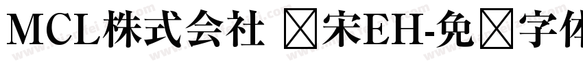 MCL株式会社 标宋EH字体转换